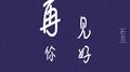 经历专辑