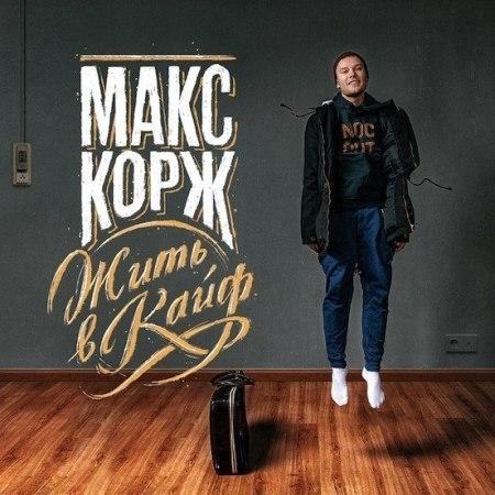  Жить В Кайф 