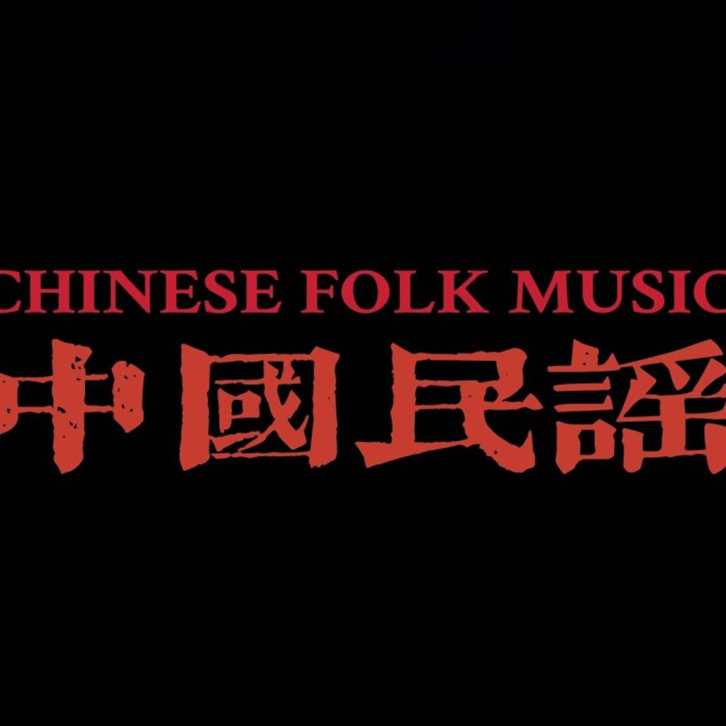 中国民谣|一人一首成名曲