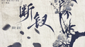 断钗·金陵十二钗群像专辑
