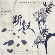 断钗·金陵十二钗群像