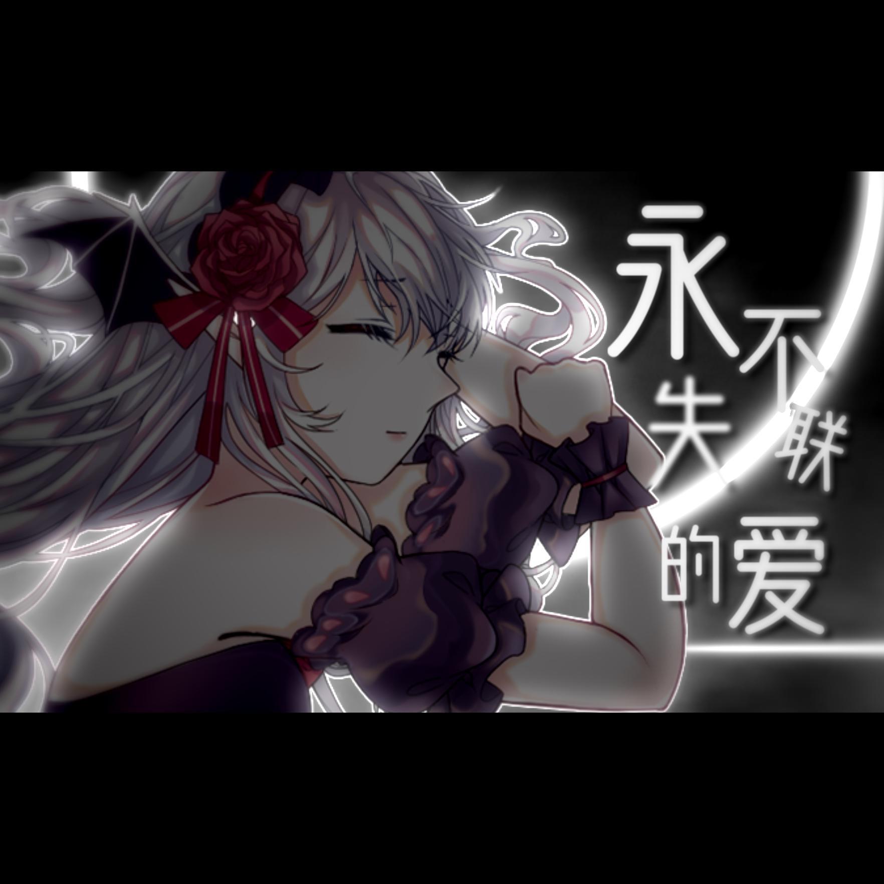 永不失联的爱