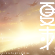 夏末