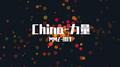 China-力量专辑
