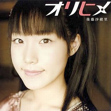 後藤沙緒里