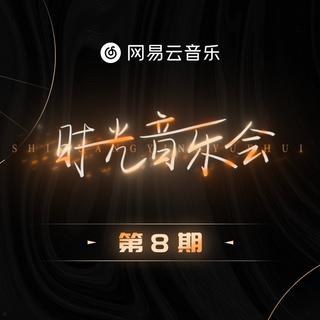 时光音乐会｜第1-8期合辑