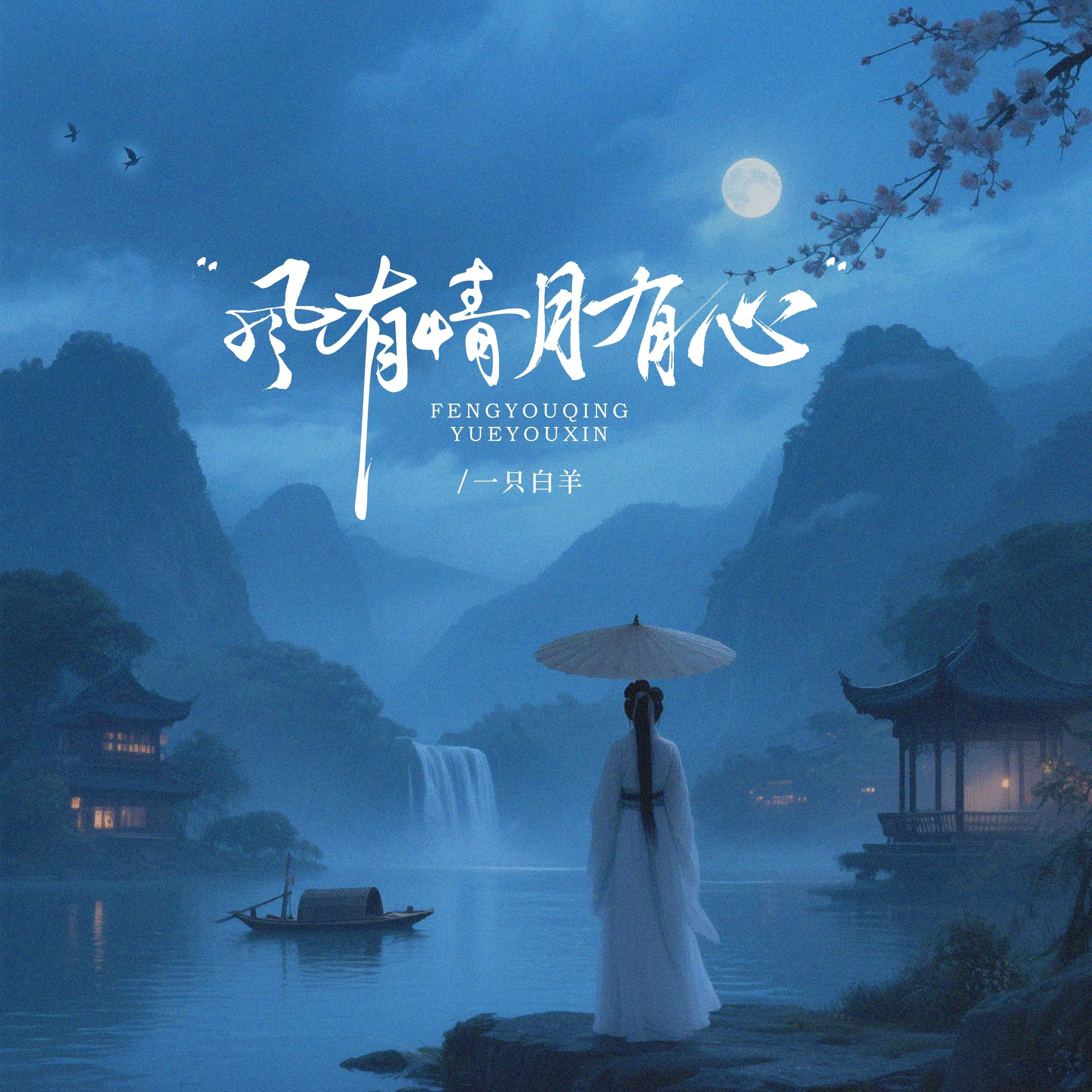 风有情月有心 - 一只白羊 - 单曲 - 网易云音乐