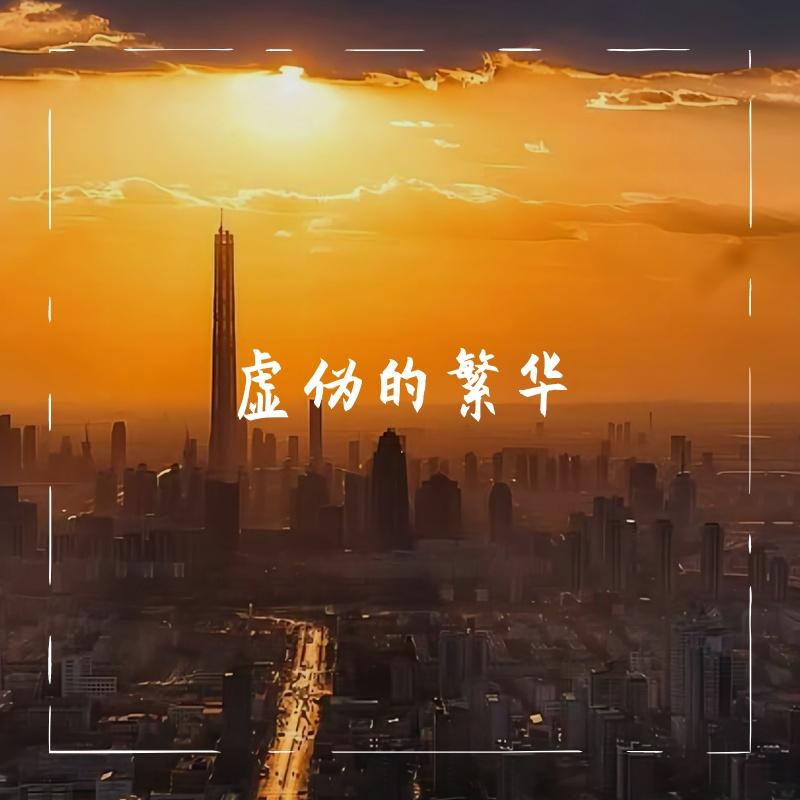 虚伪的繁华