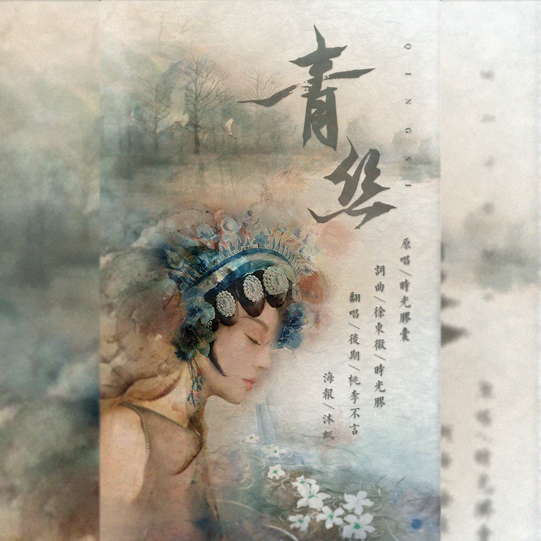 青丝