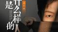 你是什么样的人专辑