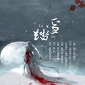 踏雪（倾歌流音社团出品）专辑