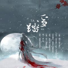 踏雪（倾歌流音社团出品）