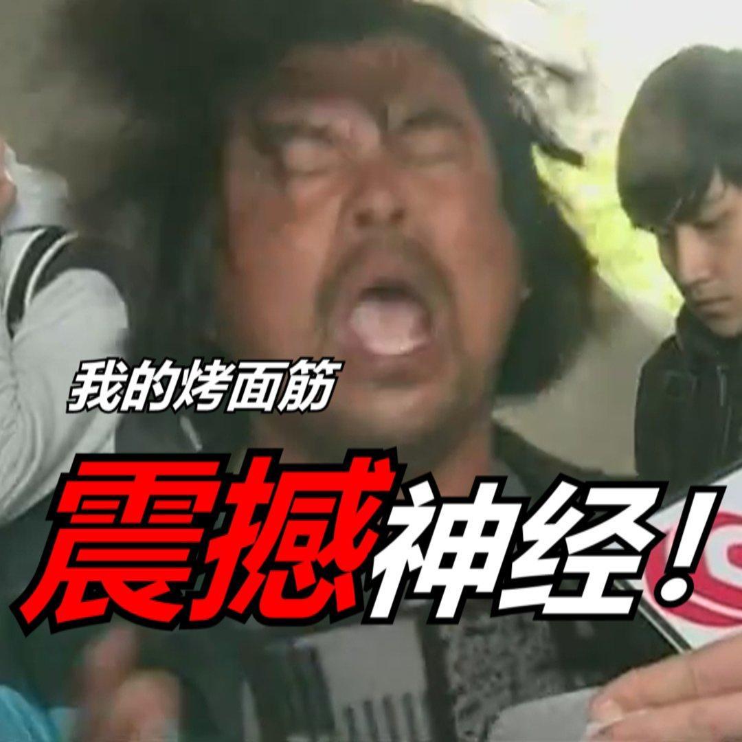 面筋哥.面筋歌.烤面筋可带劲啦.流浪诗人