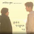 내 사위의 여자 OST Part.2