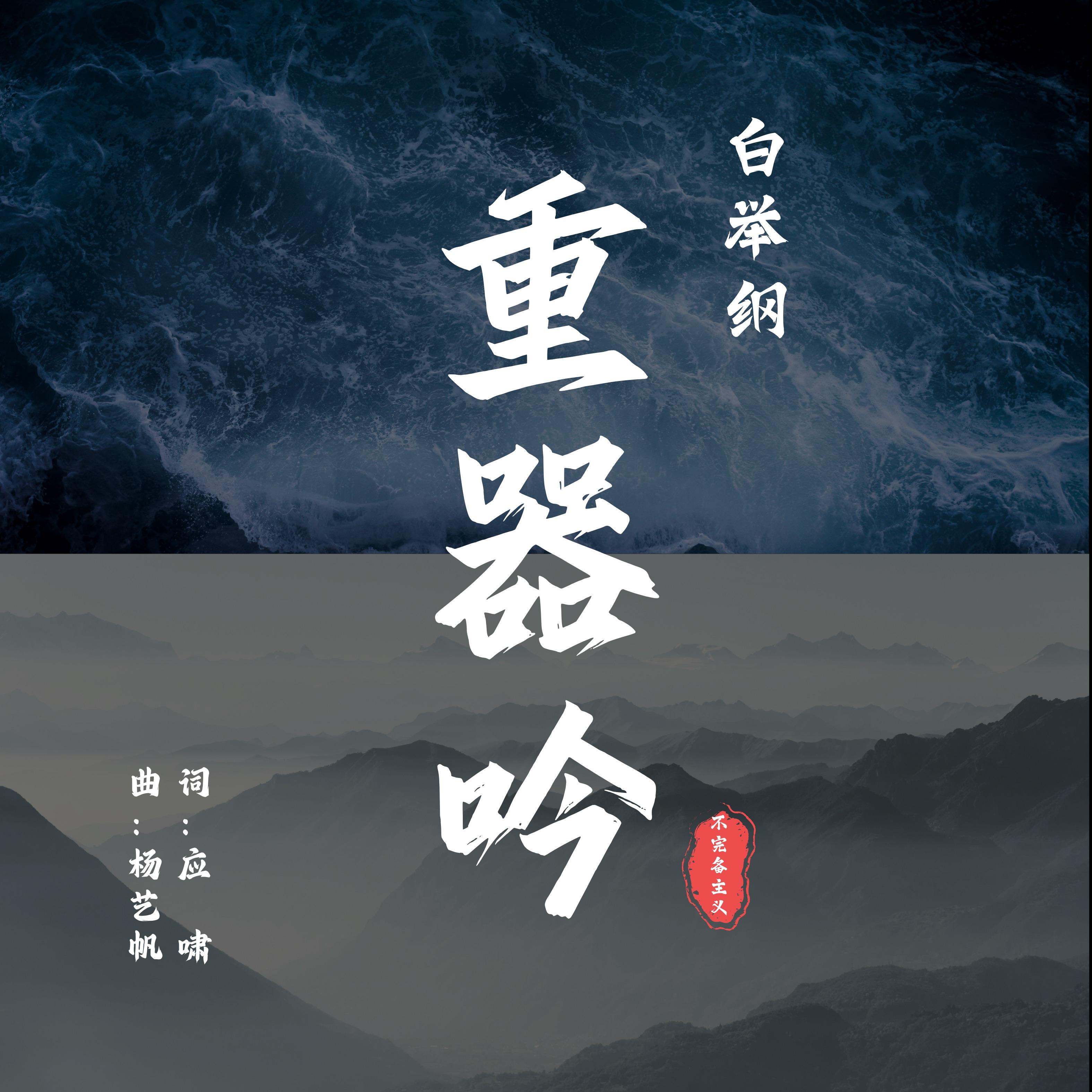 重器吟