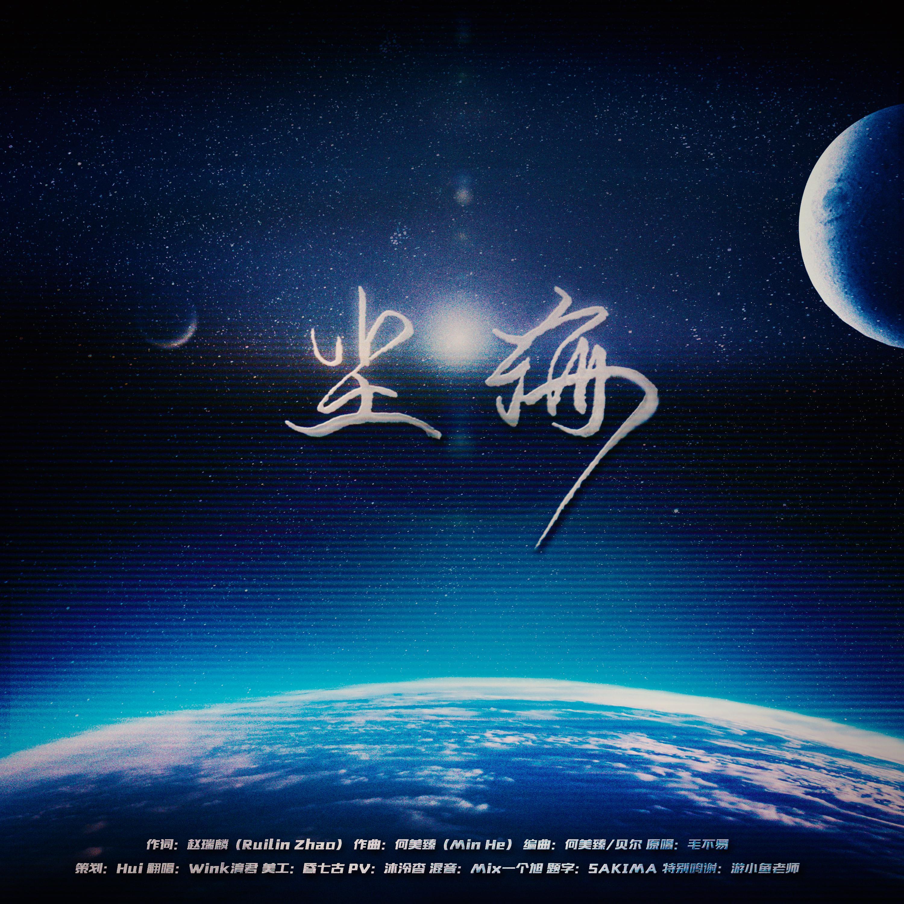 尘海（纯歌翻唱版）