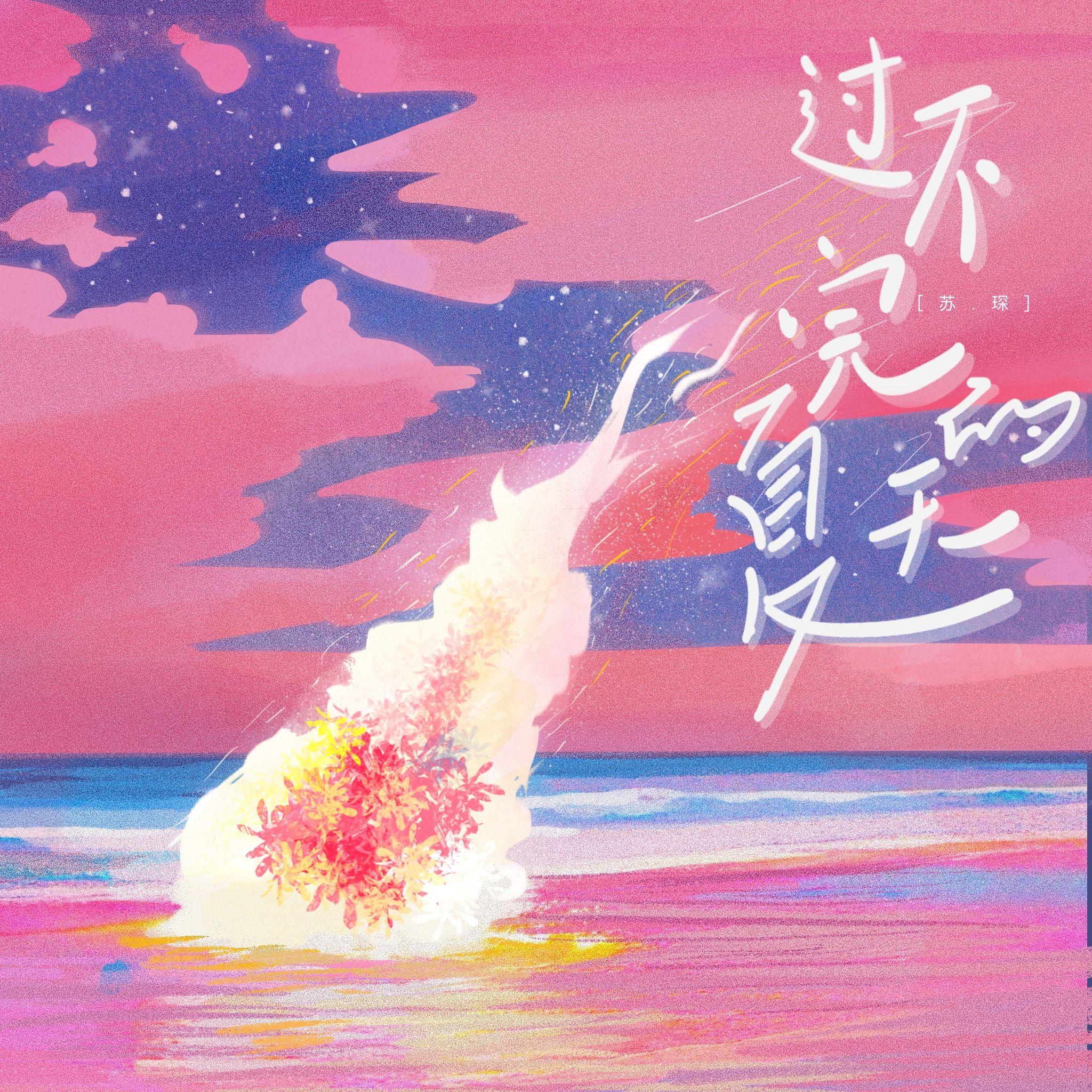 过不完的夏天