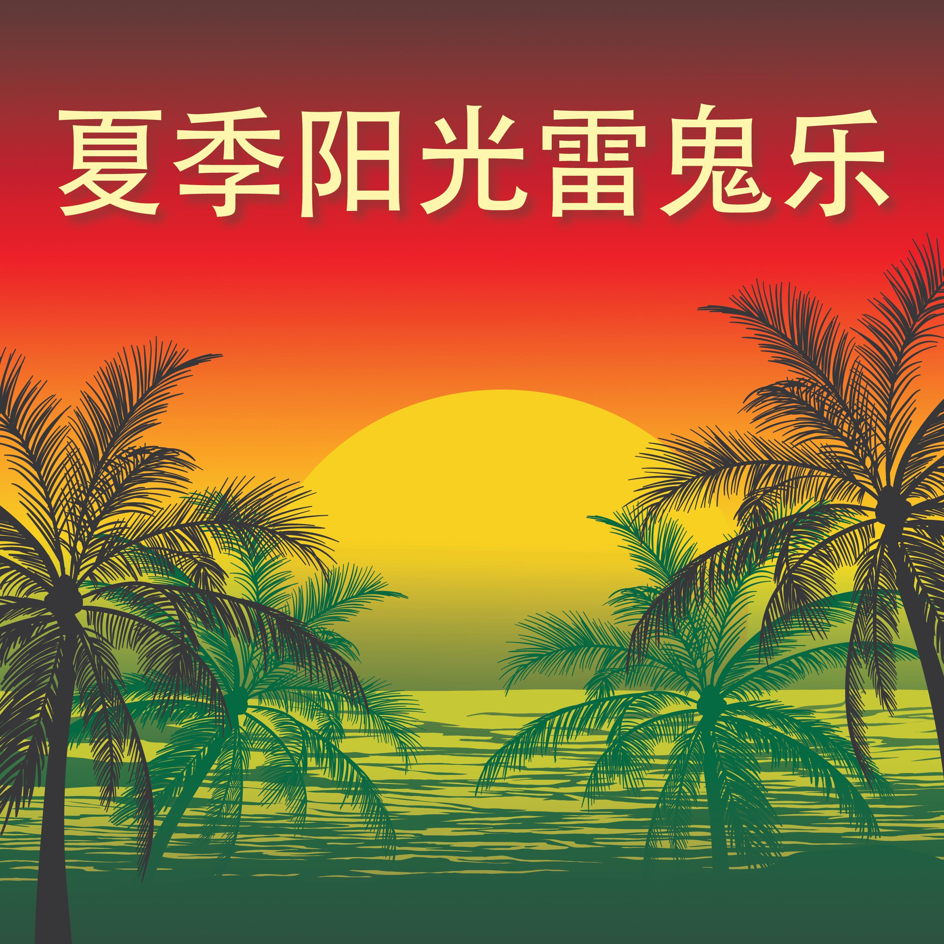 夏季阳光雷鬼乐