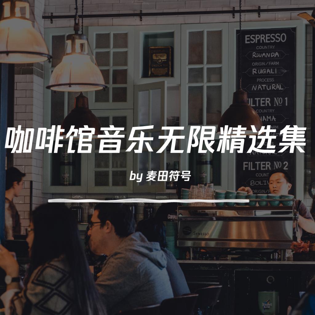 咖啡馆音乐无限精选集 | 在线播放 | 网易云音乐