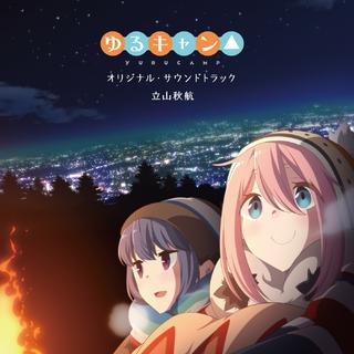 摇曳露营 OST