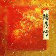 踏莎行
