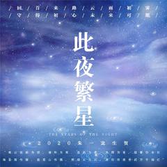 【朱一龙2020生贺】此夜繁星（12p合唱版）