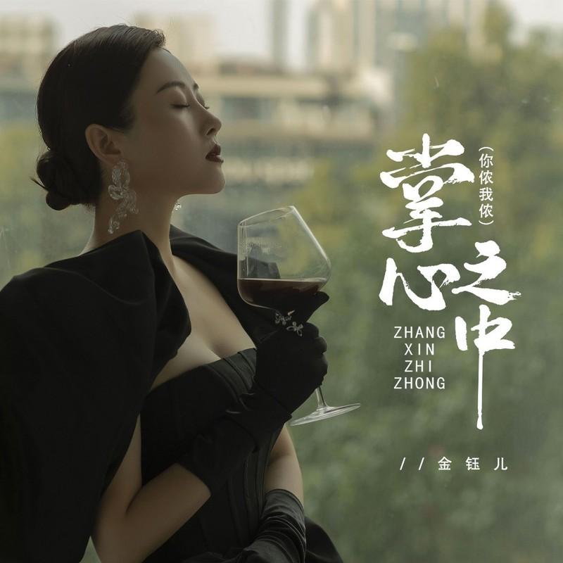 掌心之中（你侬我侬）