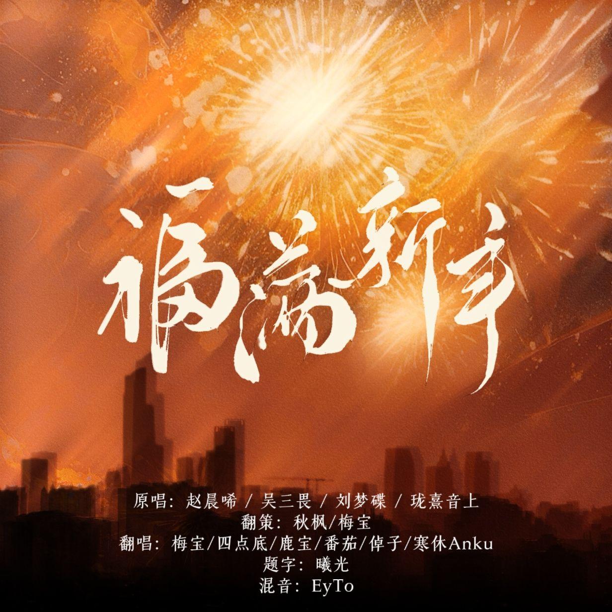 那就祝大家2025福满新年！