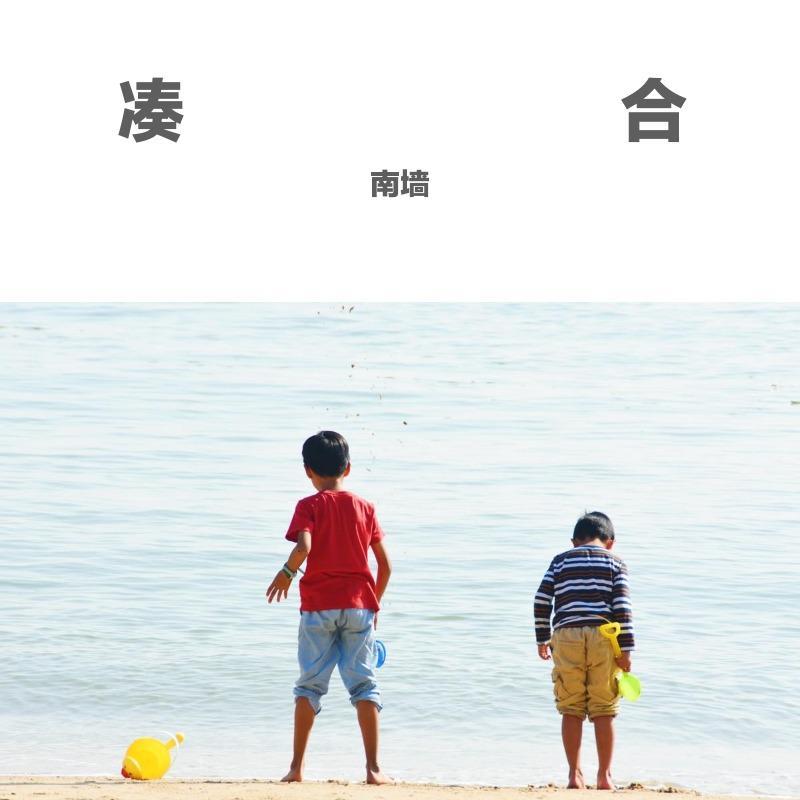 凑合