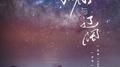 【木苏里//一级律师】三十年渺小与辽阔专辑