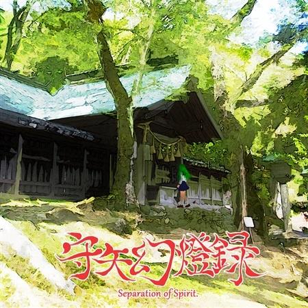 守矢幻燈録 ～ Separation of Spirit
