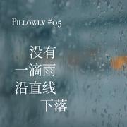 没有一滴雨沿直线下落