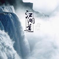 跃马江湖道 （84版神雕侠侣消音伴奏）