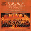 长城随想——中国民族管弦乐系列