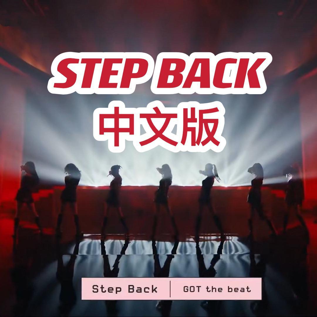 STEP BACK中文版 GOT the beat