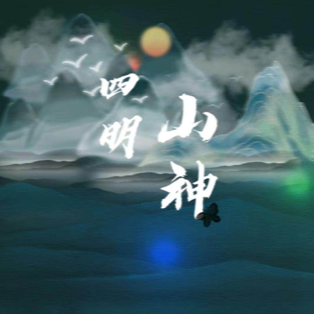 四明山神