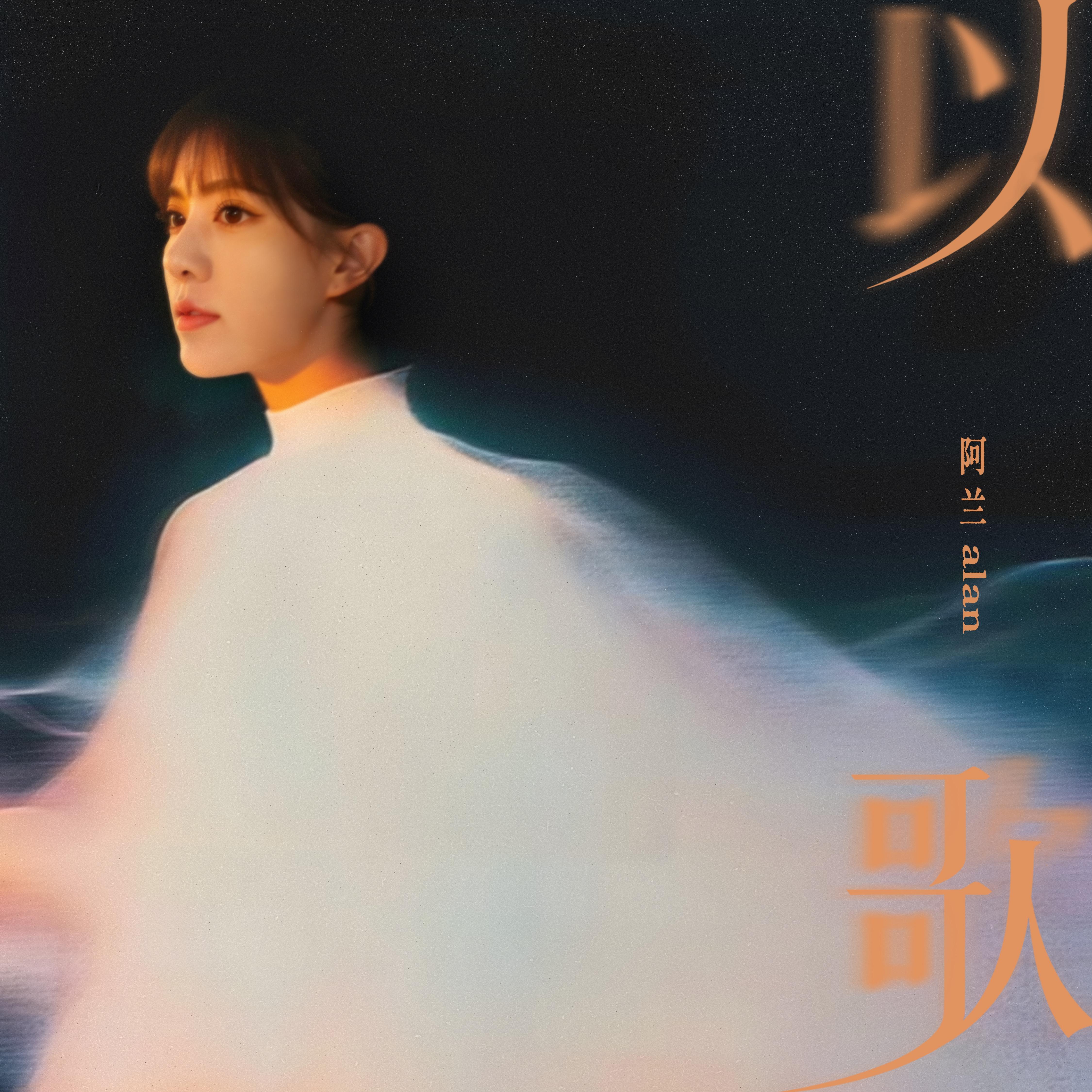 以歌