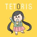 テトリス (Cover)