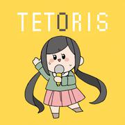 テトリス (Cover)