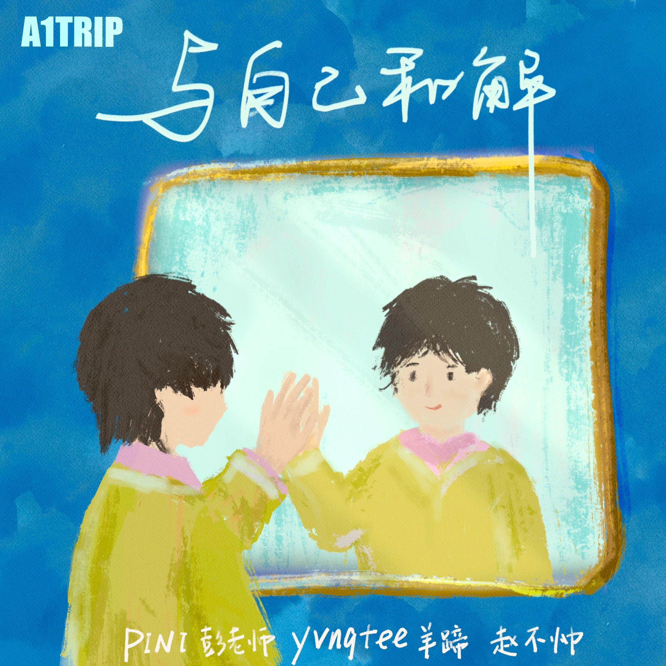 A1 TRIP - 与自己和解