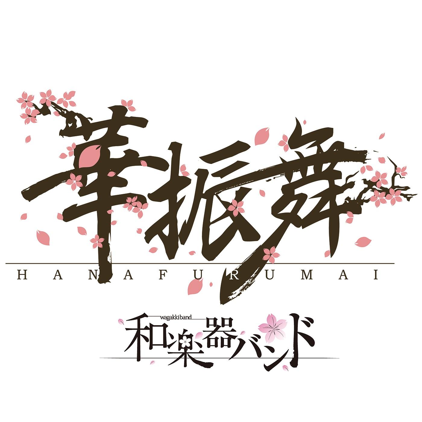 華振舞