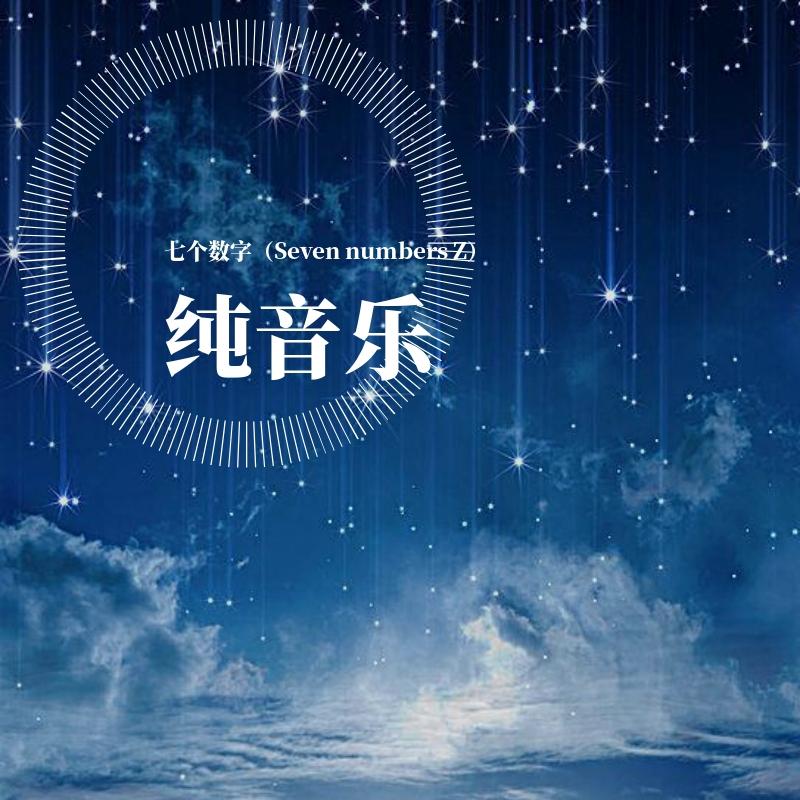 改编的纯音乐呀