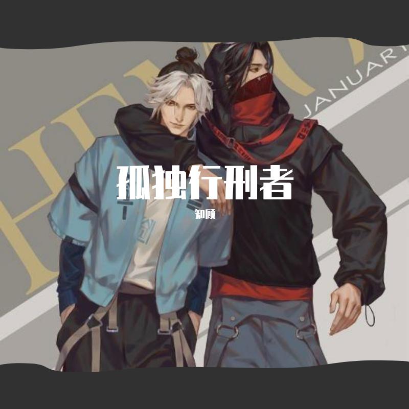 孤独行刑者（刺客版）-剑三暗箱组合-祁进&姬别情