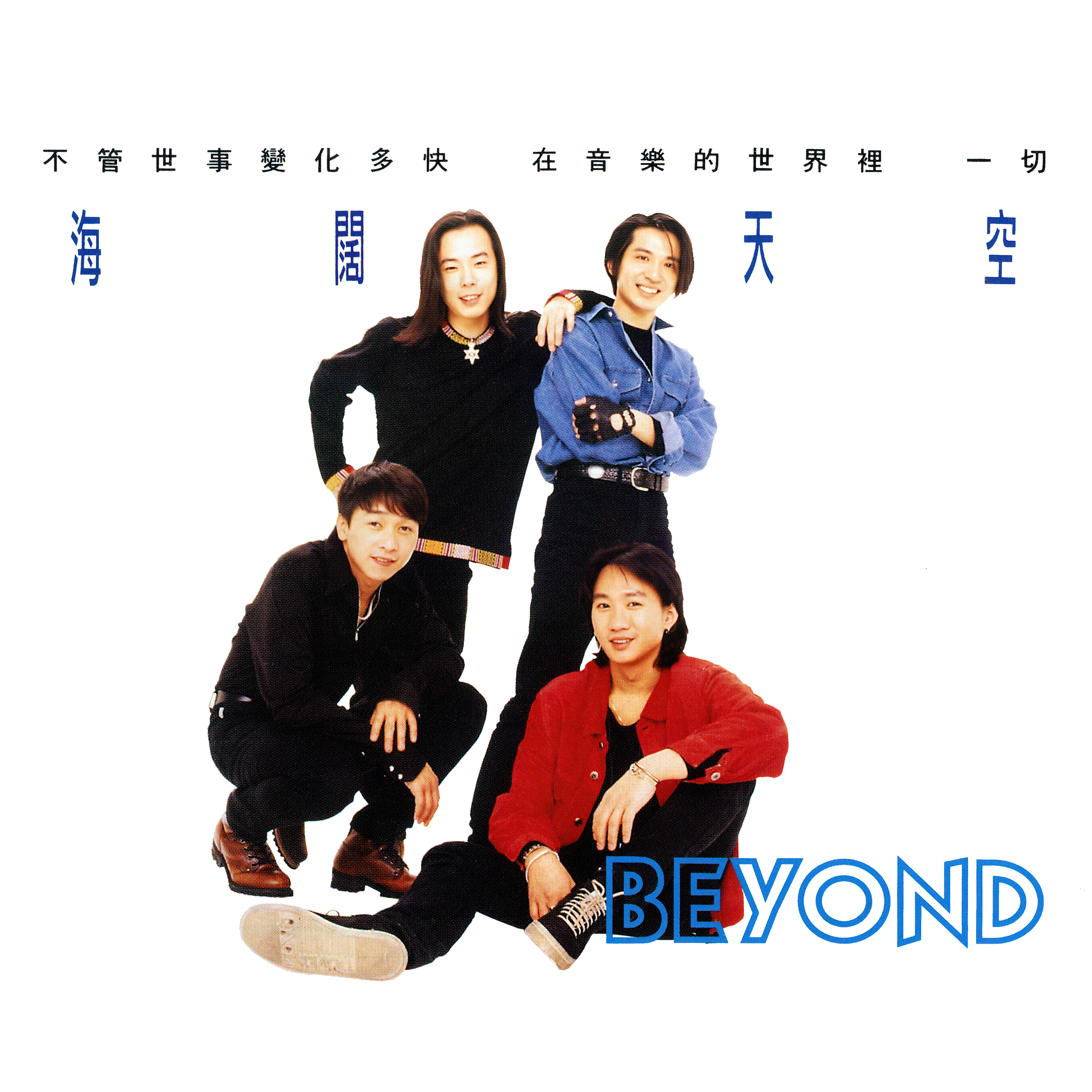 Beyond - 爱不容易说 (OT：完全地爱吧)