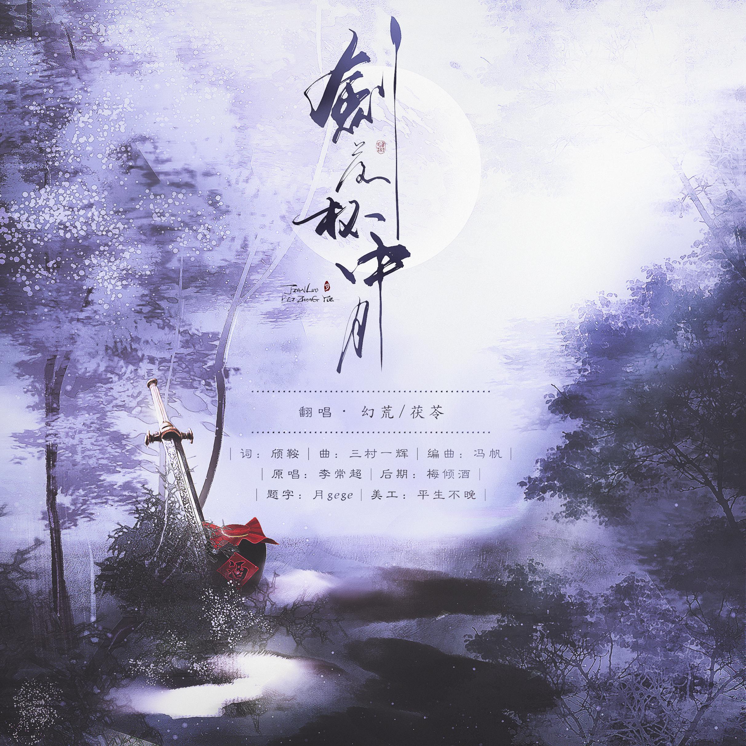 剑落杯中月（男女合唱）