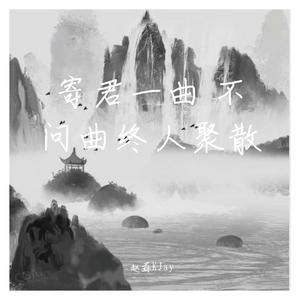 木杰 - 不问沧桑