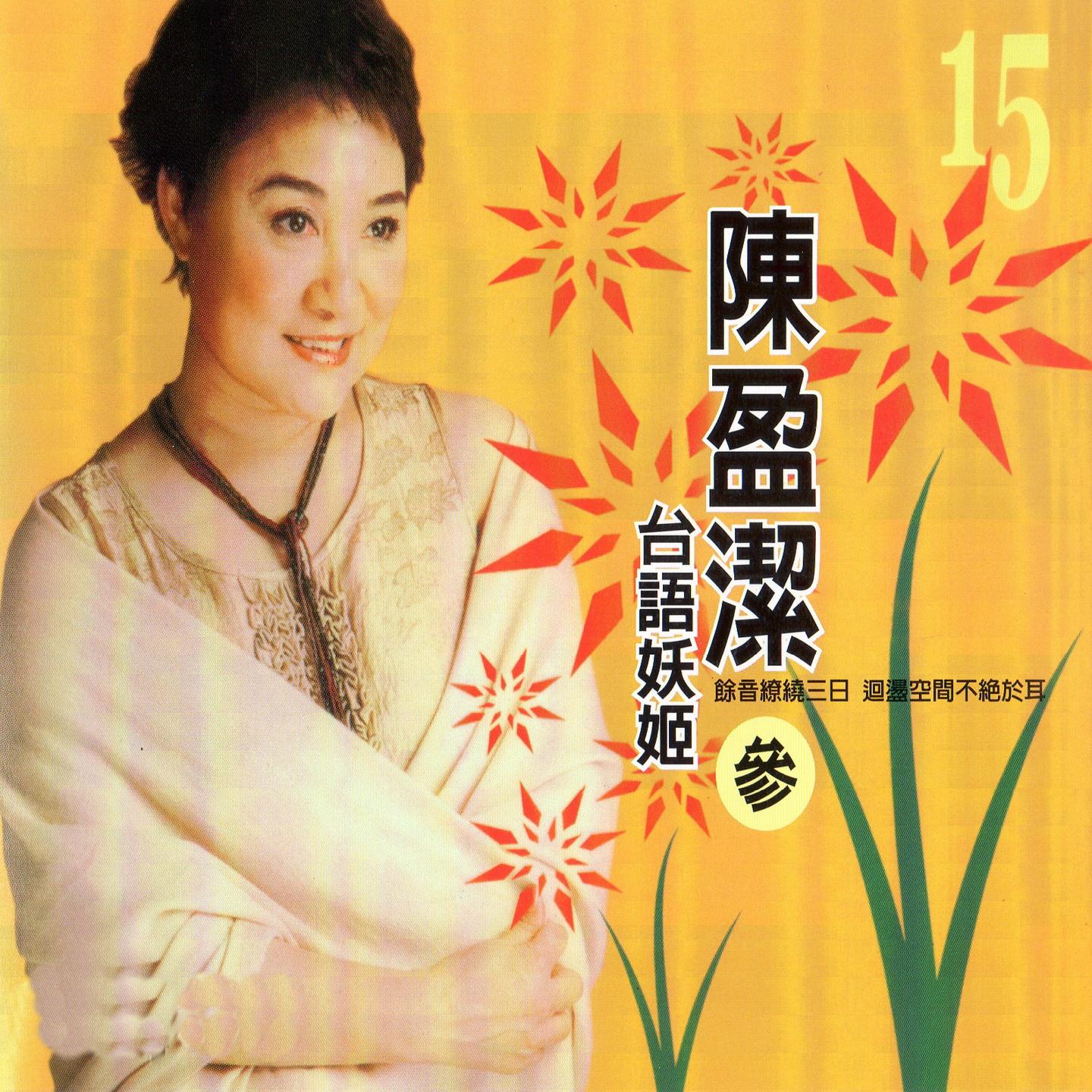 台语妖姬 (三)