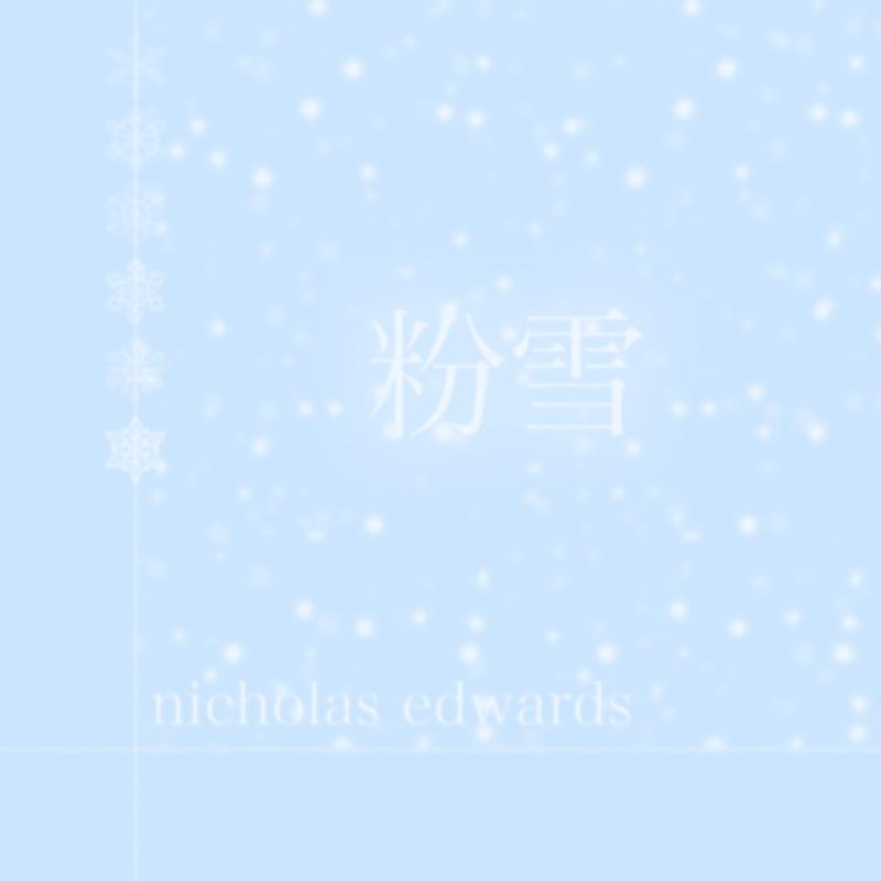 粉雪