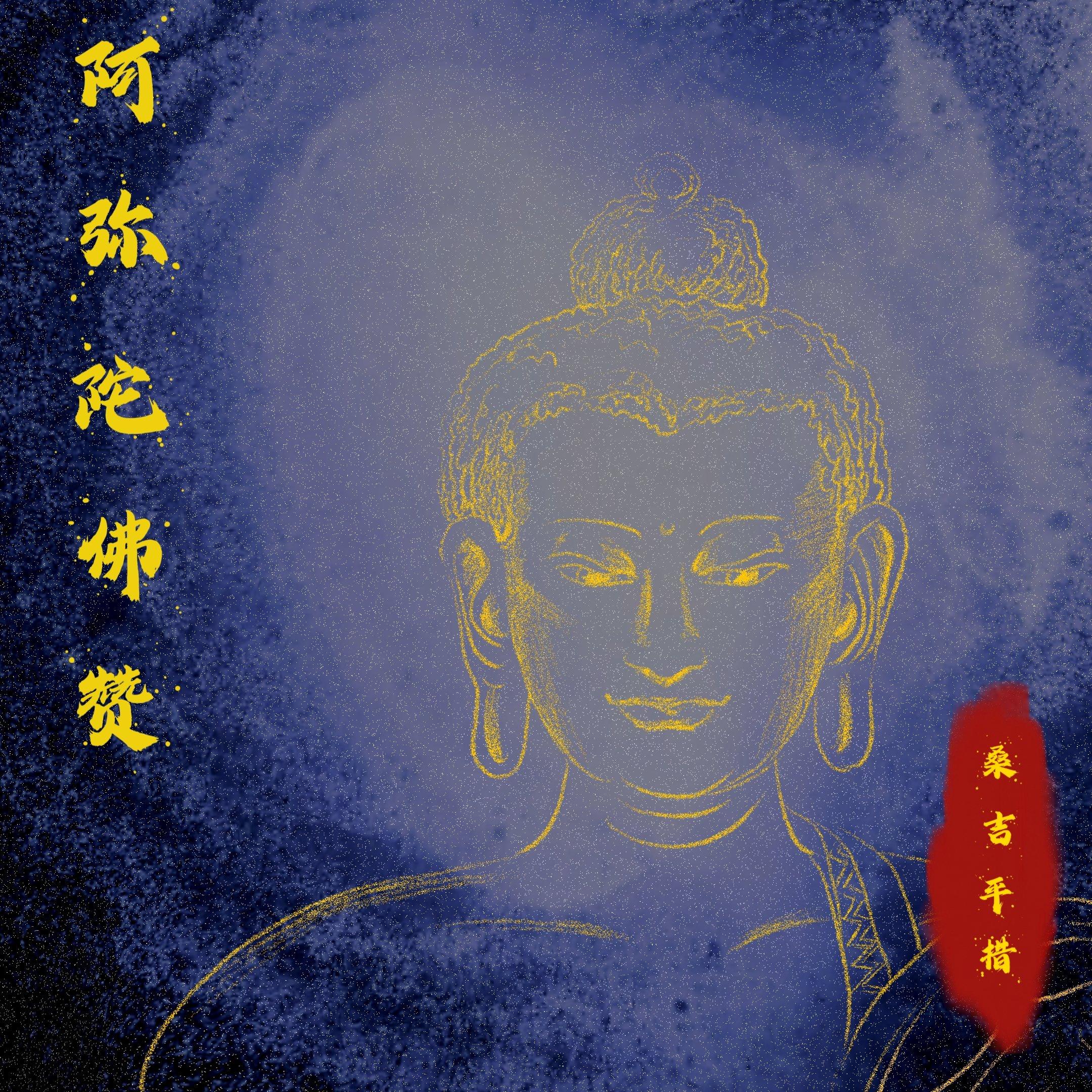 阿弥陀佛赞