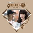 슈퍼대디열 OST Part 3